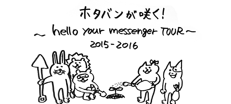 ホタバンが咲く！～hello your messenger TOUR～ 2015-2016